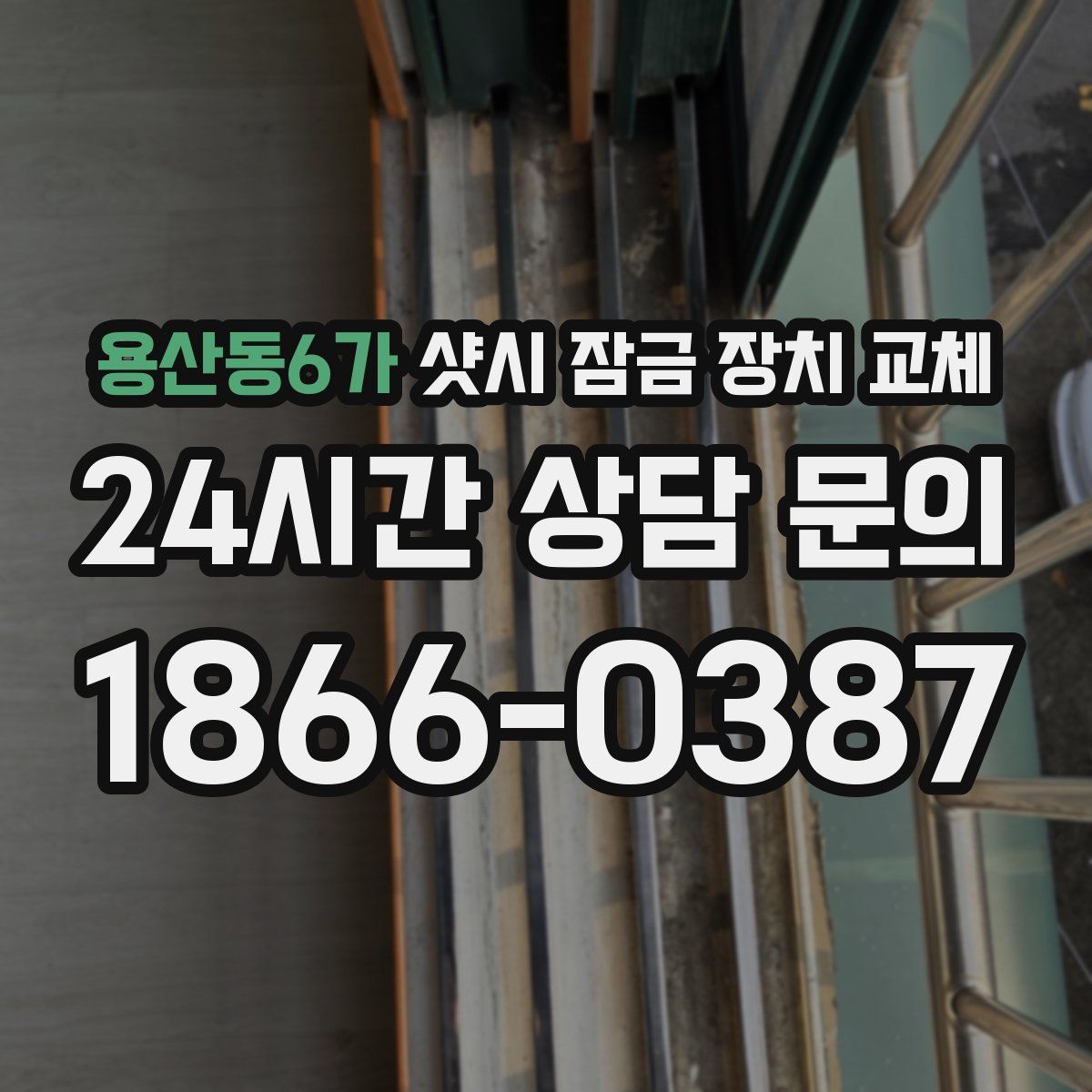 용산동6가 샷시 잠금 장치 교체