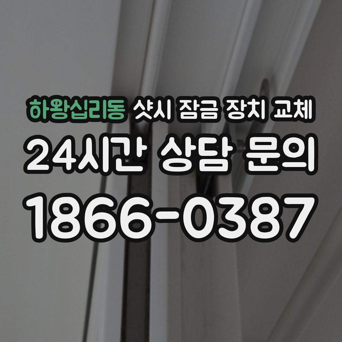 하왕십리동 샷시 잠금 장치 교체