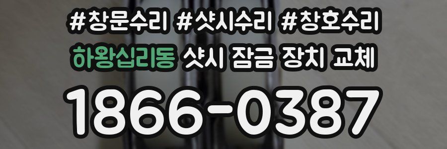 하왕십리동 샷시 잠금 장치 교체