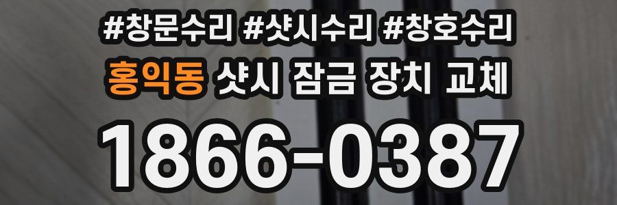 홍익동 샷시 잠금 장치 교체