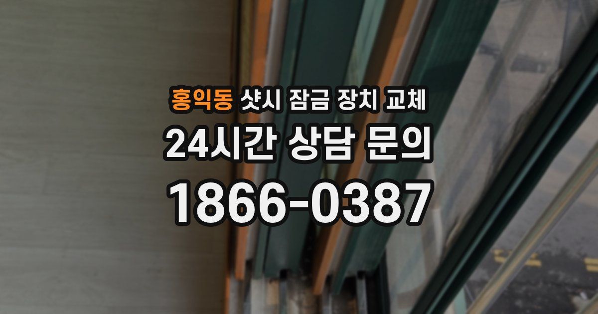 홍익동 샷시 잠금 장치 교체