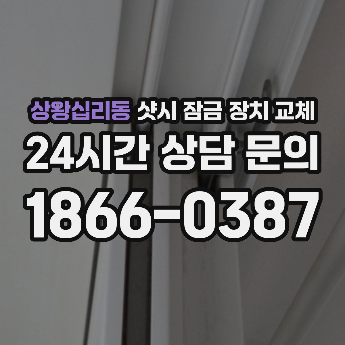 상왕십리동 샷시 잠금 장치 교체