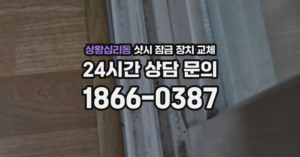 상왕십리동 샷시 잠금 장치 교체