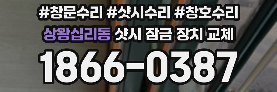 상왕십리동 샷시 잠금 장치 교체