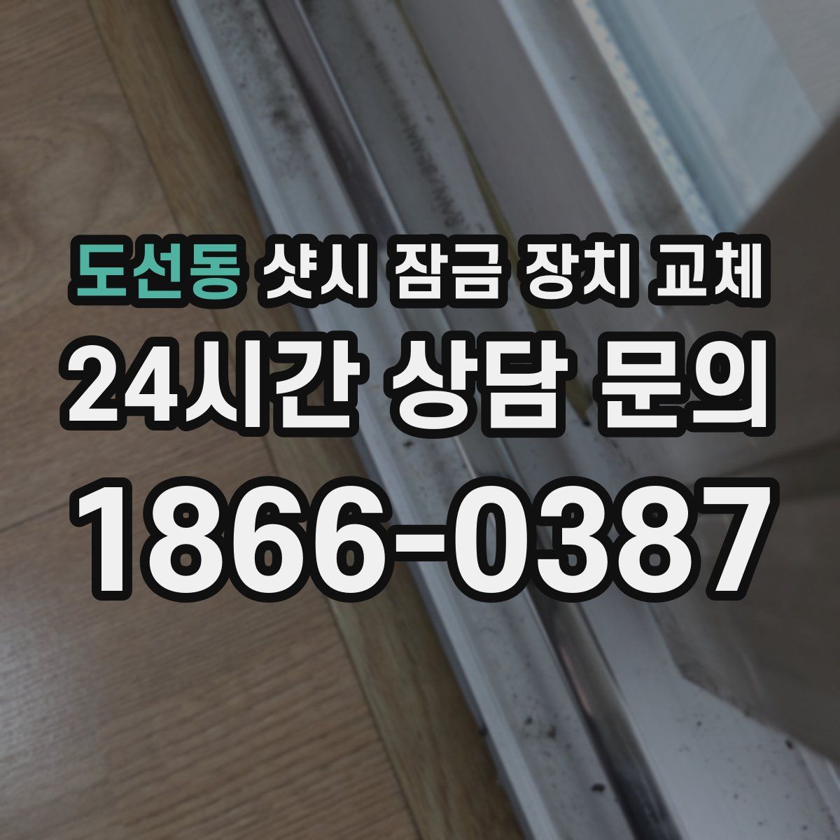 도선동 샷시 잠금 장치 교체