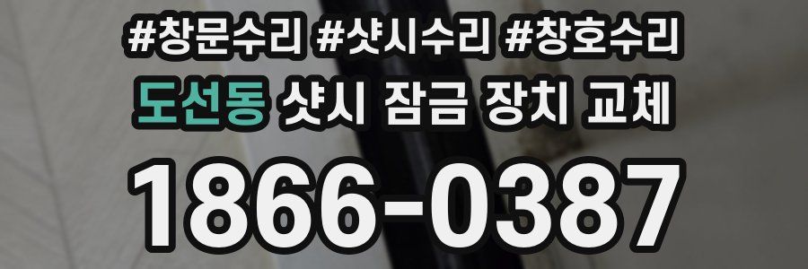 도선동 샷시 잠금 장치 교체