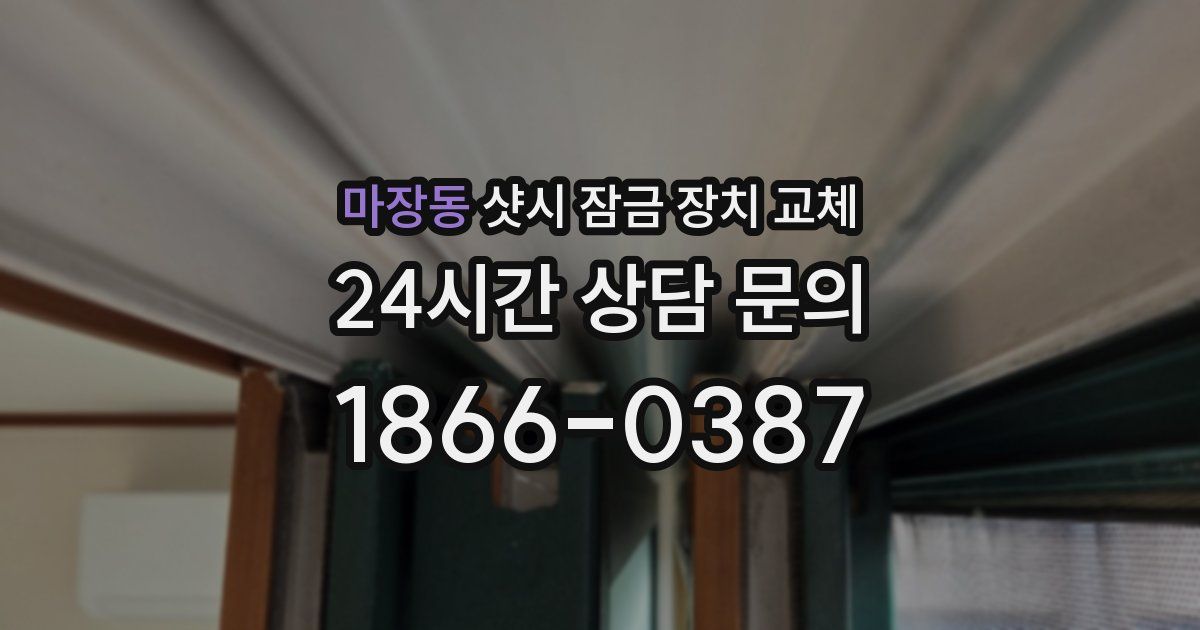 마장동 샷시 잠금 장치 교체