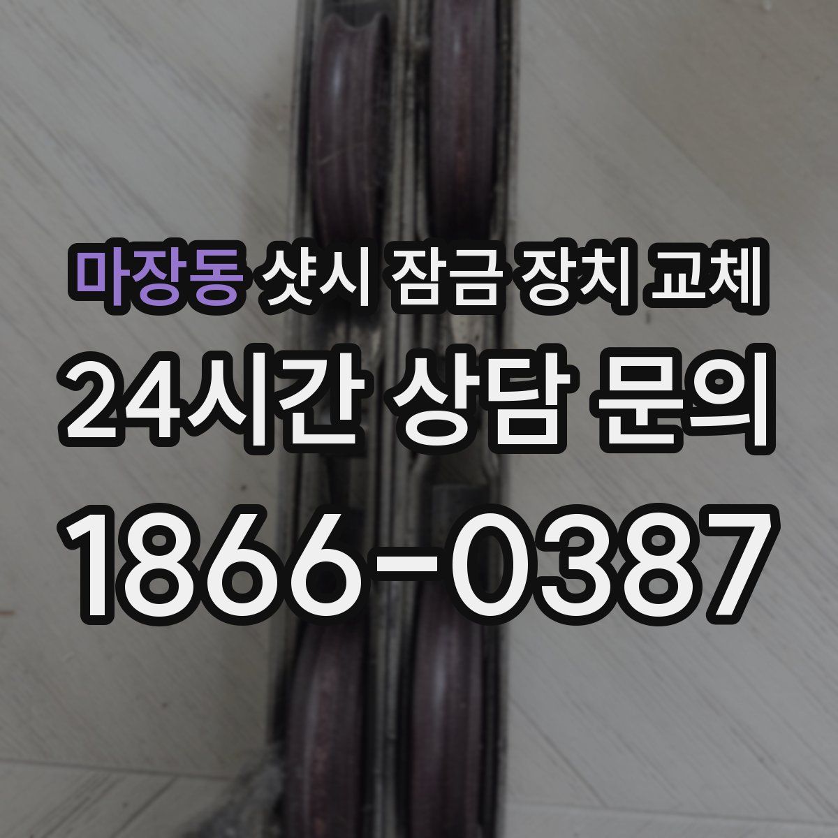 마장동 샷시 잠금 장치 교체