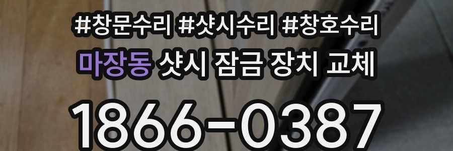 마장동 샷시 잠금 장치 교체