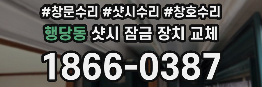 행당동 샷시 잠금 장치 교체