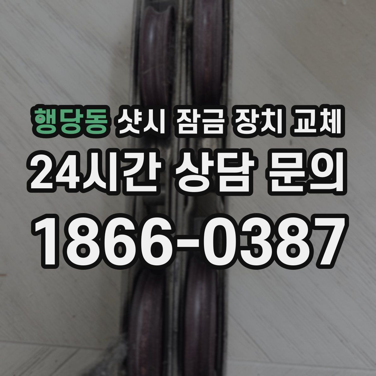 행당동 샷시 잠금 장치 교체