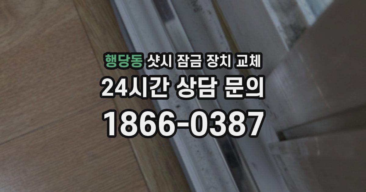 행당동 샷시 잠금 장치 교체