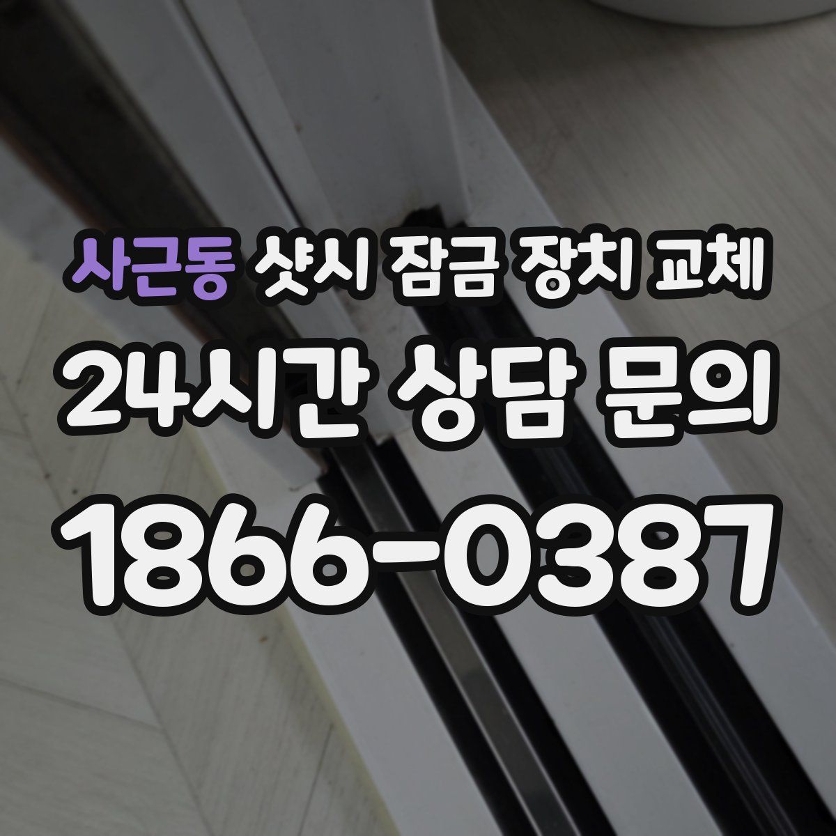 사근동 샷시 잠금 장치 교체