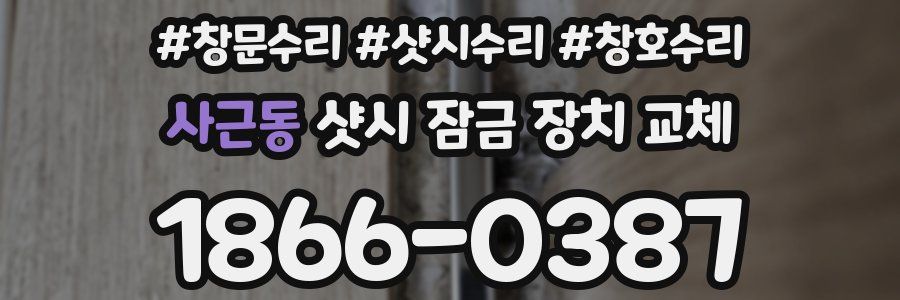 사근동 샷시 잠금 장치 교체