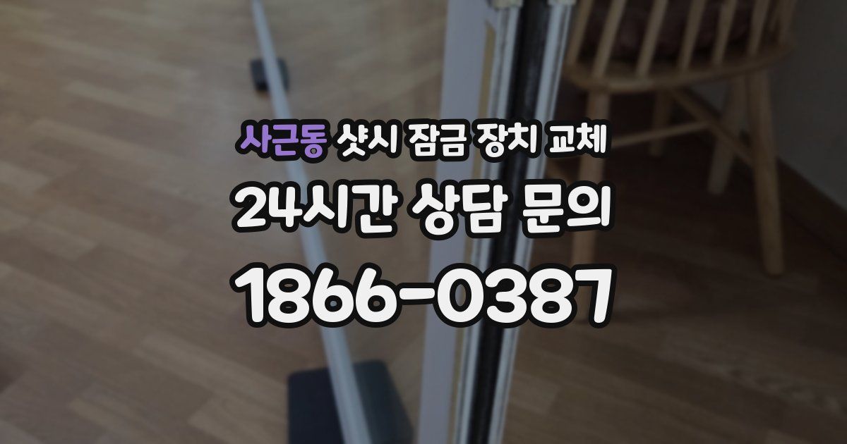 사근동 샷시 잠금 장치 교체