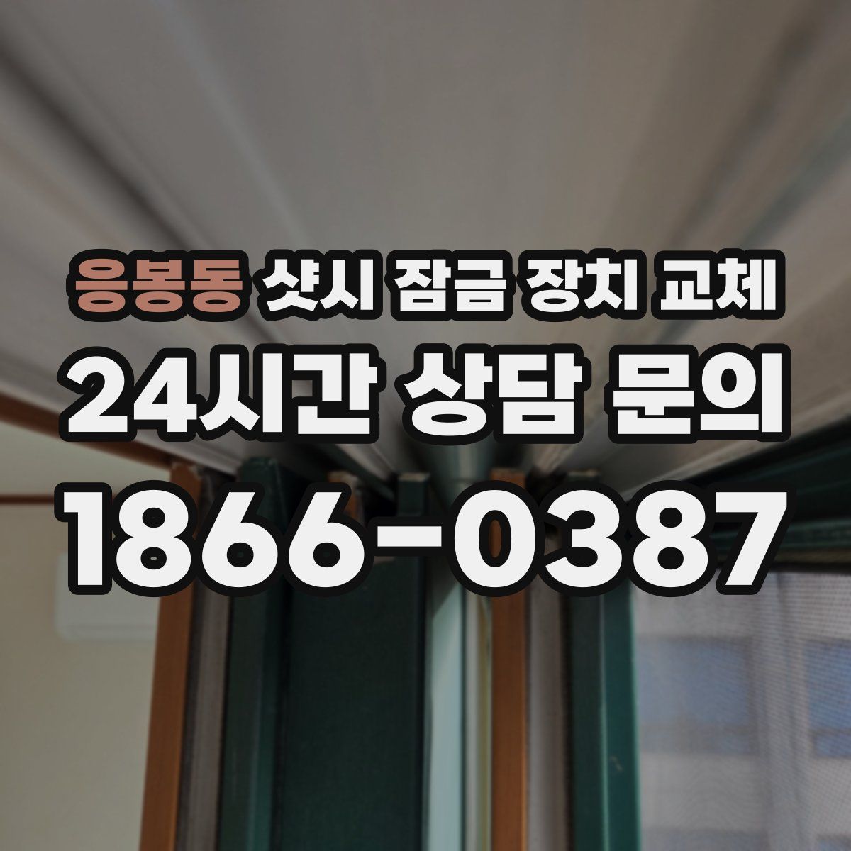 응봉동 샷시 잠금 장치 교체