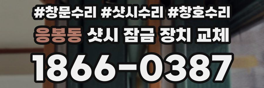 응봉동 샷시 잠금 장치 교체