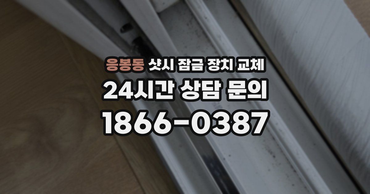 응봉동 샷시 잠금 장치 교체