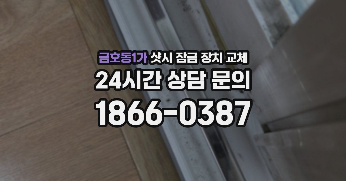금호동1가 샷시 잠금 장치 교체
