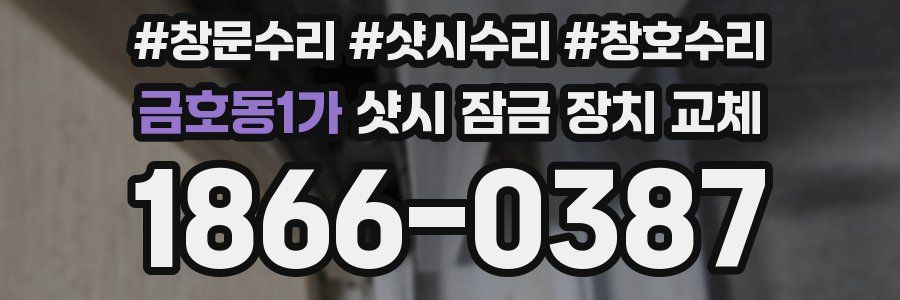 금호동1가 샷시 잠금 장치 교체