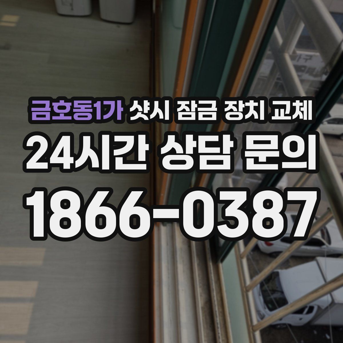 금호동1가 샷시 잠금 장치 교체