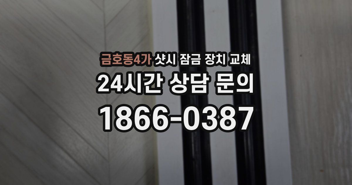 금호동4가 샷시 잠금 장치 교체