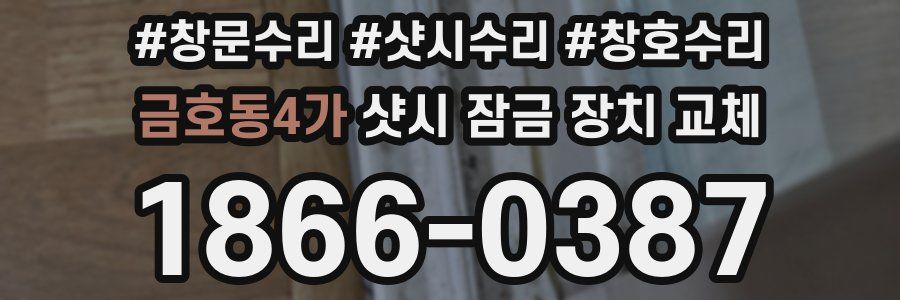 금호동4가 샷시 잠금 장치 교체
