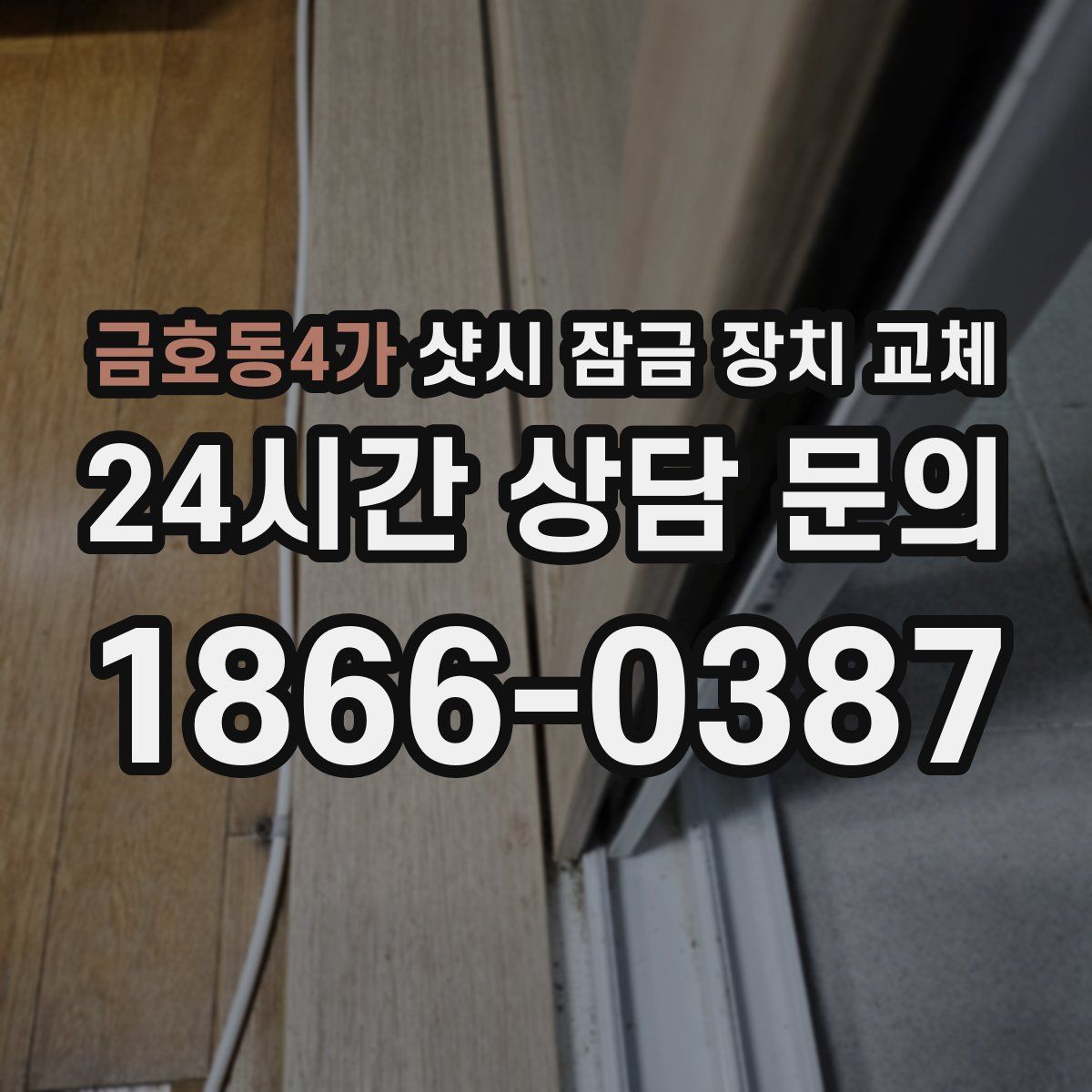 금호동4가 샷시 잠금 장치 교체