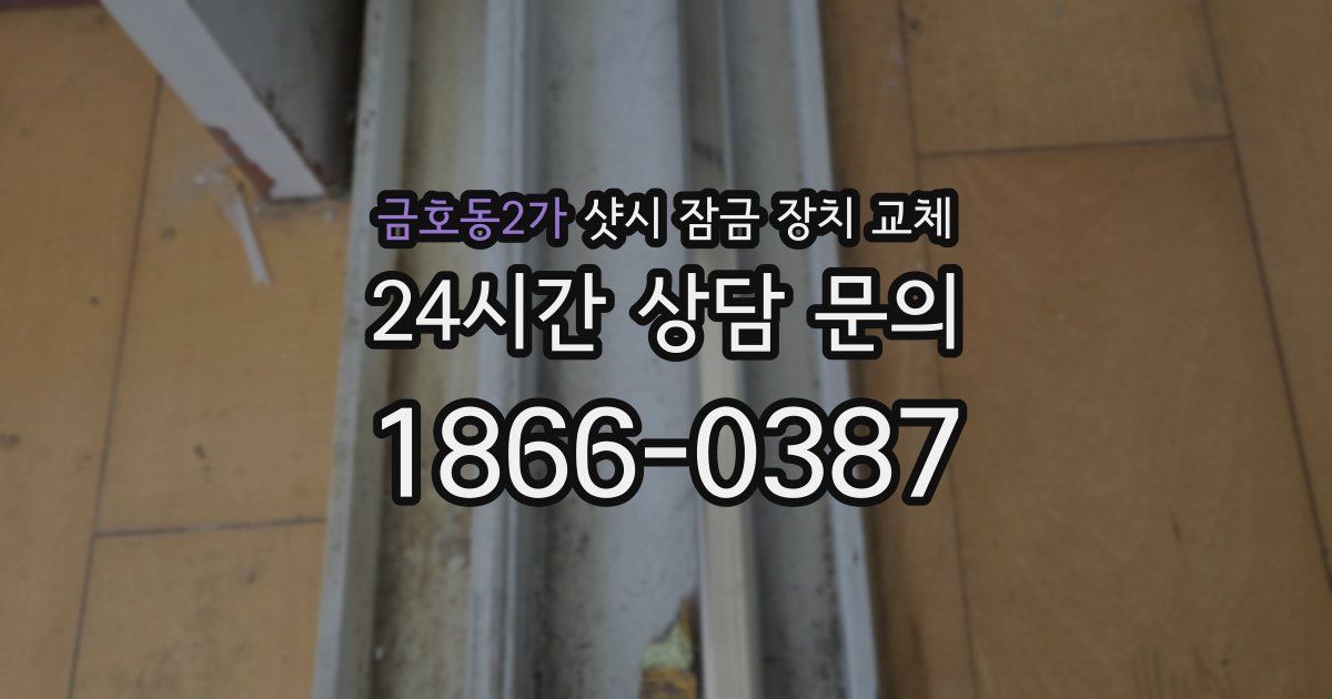 금호동2가 샷시 잠금 장치 교체