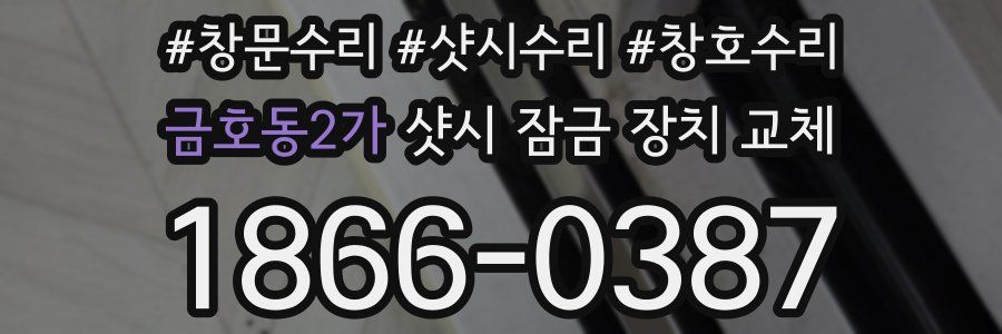 금호동2가 샷시 잠금 장치 교체