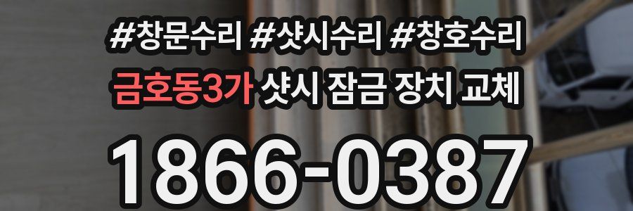 금호동3가 샷시 잠금 장치 교체