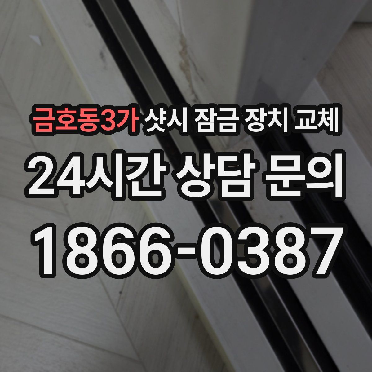 금호동3가 샷시 잠금 장치 교체