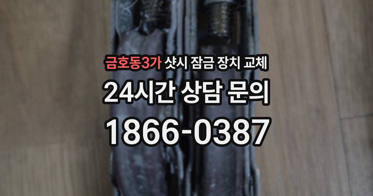 금호동3가 샷시 잠금 장치 교체