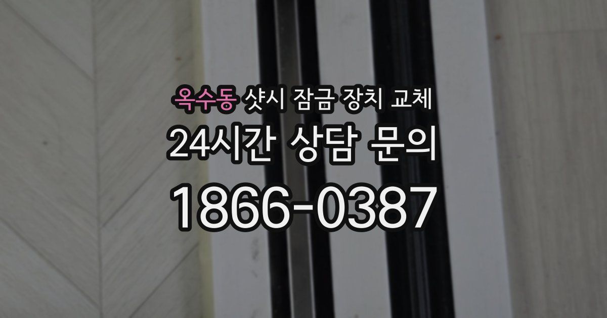 옥수동 샷시 잠금 장치 교체