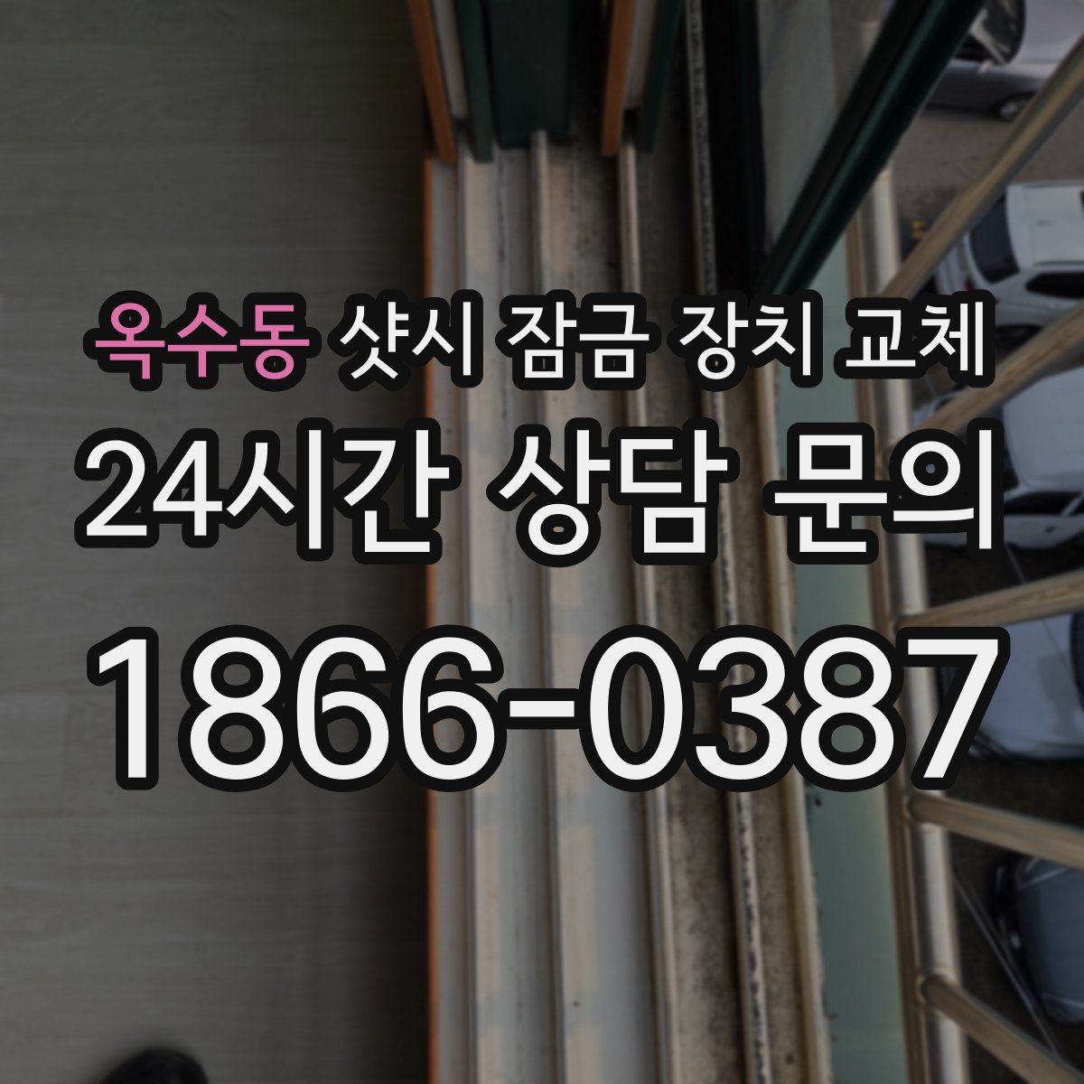 옥수동 샷시 잠금 장치 교체