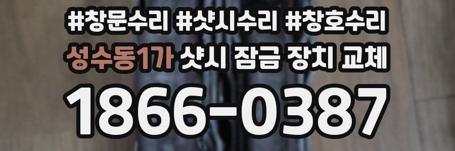 성수동1가 샷시 잠금 장치 교체