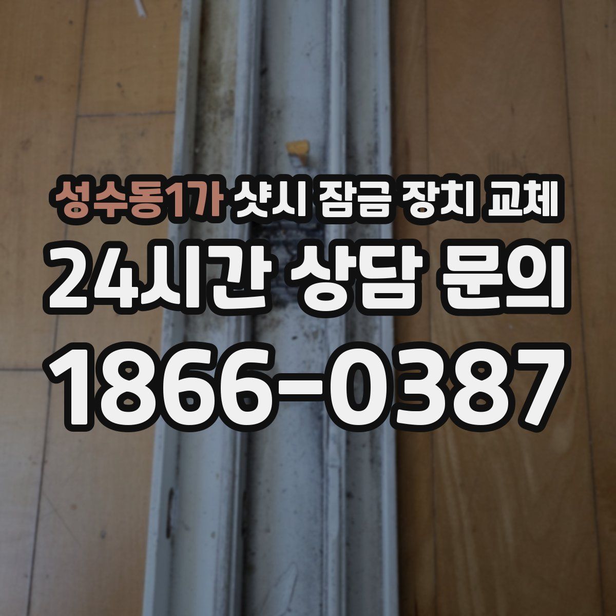 성수동1가 샷시 잠금 장치 교체