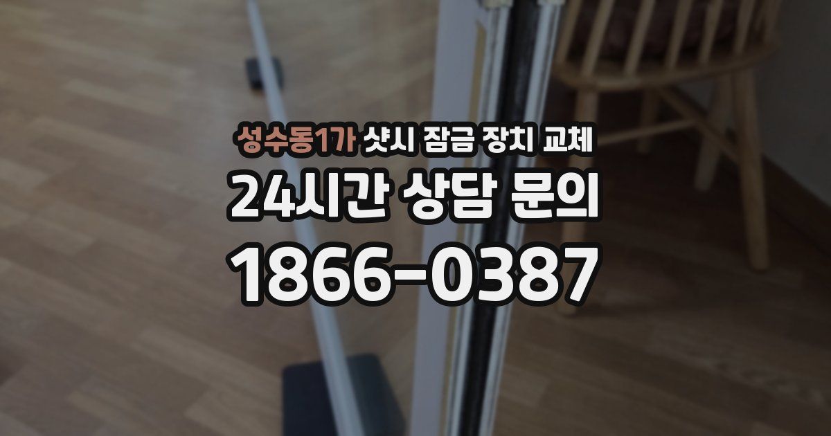 성수동1가 샷시 잠금 장치 교체