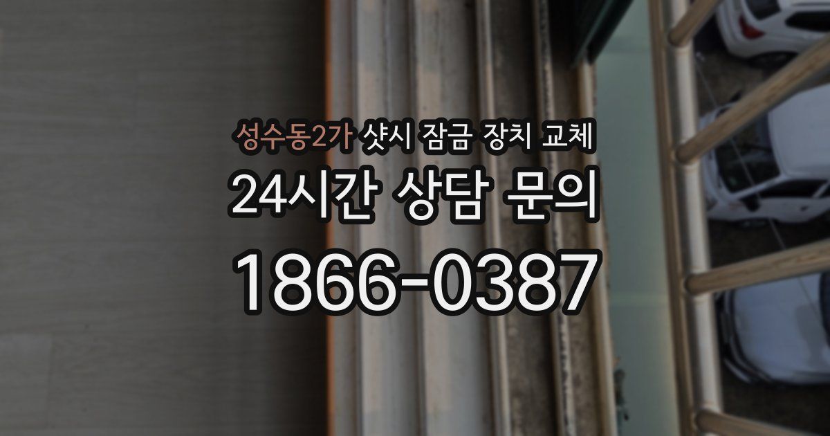 성수동2가 샷시 잠금 장치 교체