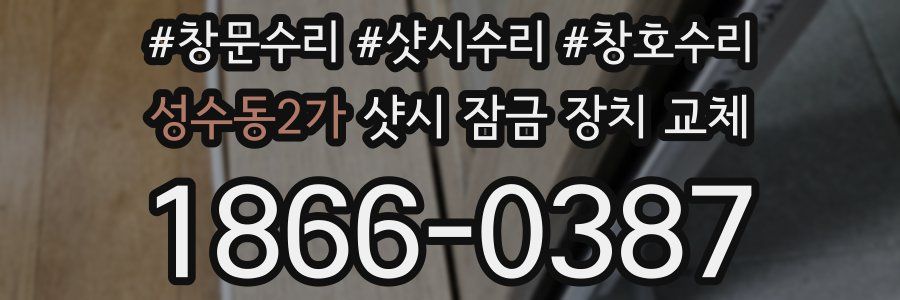 성수동2가 샷시 잠금 장치 교체