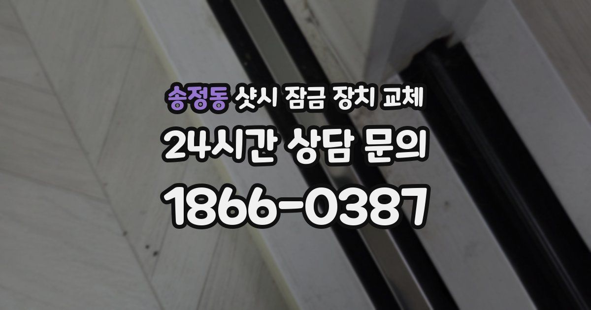 송정동 샷시 잠금 장치 교체