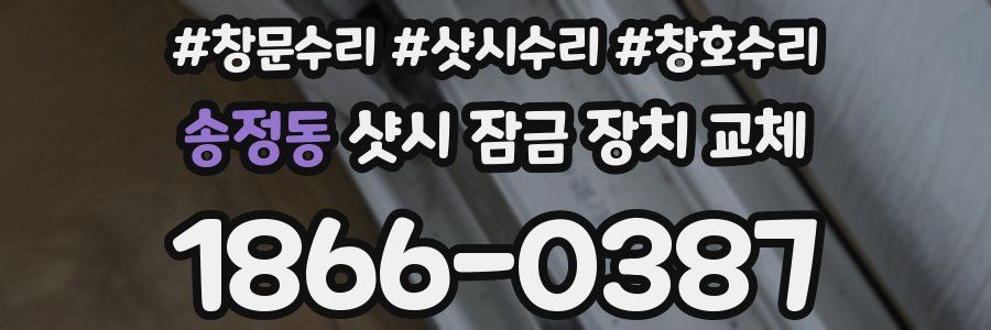 송정동 샷시 잠금 장치 교체