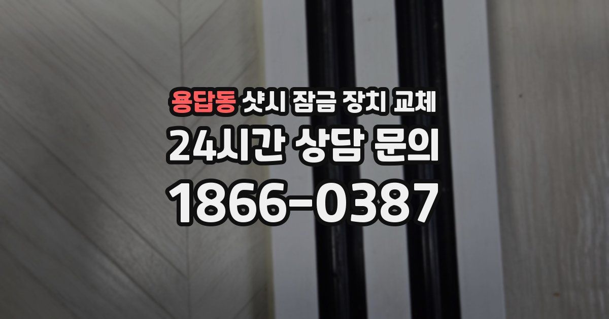 용답동 샷시 잠금 장치 교체