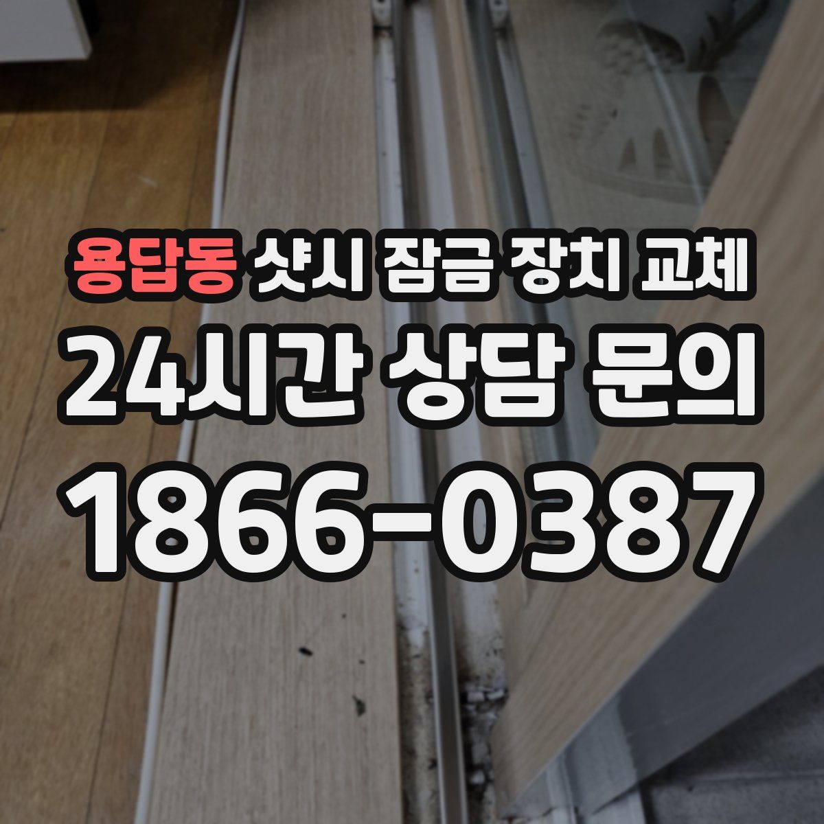 용답동 샷시 잠금 장치 교체