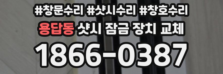 용답동 샷시 잠금 장치 교체