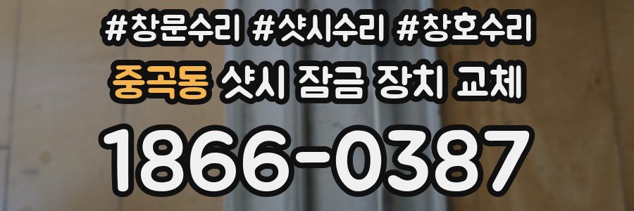 중곡동 샷시 잠금 장치 교체