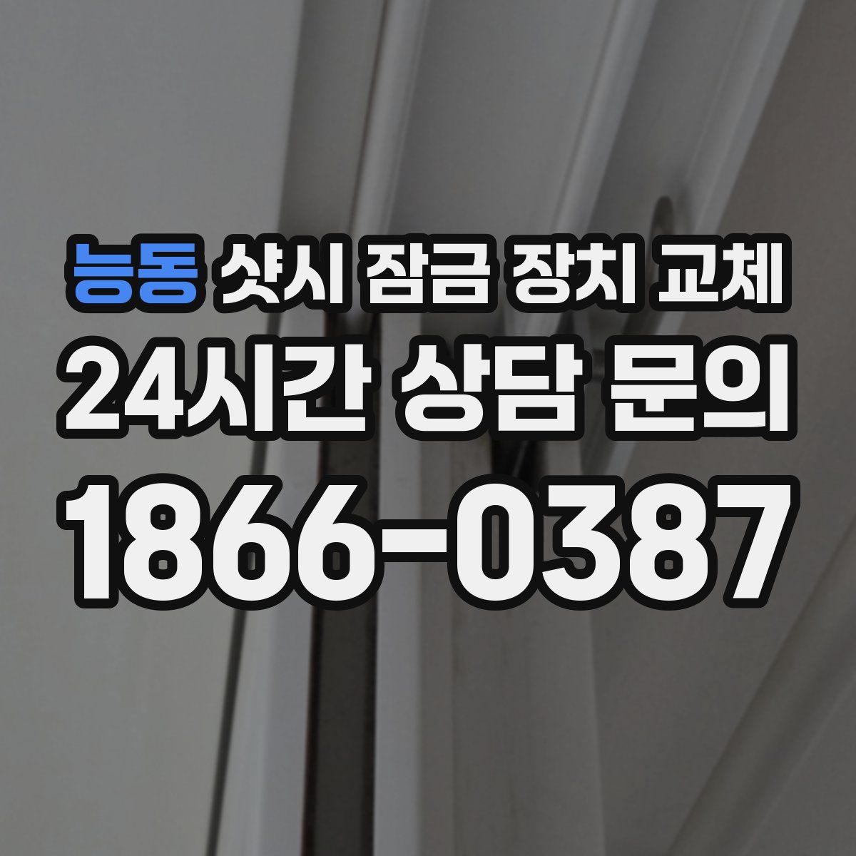능동 샷시 잠금 장치 교체
