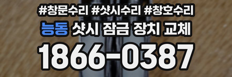 능동 샷시 잠금 장치 교체