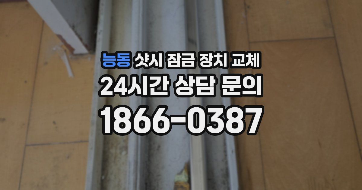 능동 샷시 잠금 장치 교체