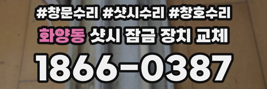 화양동 샷시 잠금 장치 교체